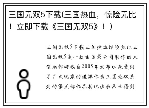 三国无双5下载(三国热血，惊险无比！立即下载《三国无双5》！)