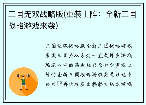 三国无双战略版(重装上阵：全新三国战略游戏来袭)