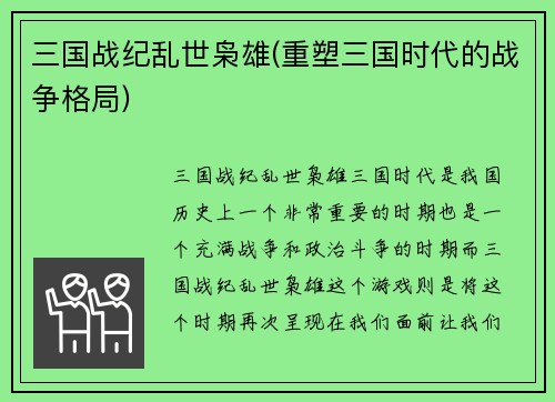 三国战纪乱世枭雄(重塑三国时代的战争格局)