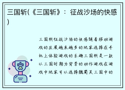 三国斩(《三国斩》：征战沙场的快感)