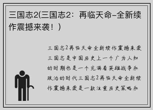三国志2(三国志2：再临天命-全新续作震撼来袭！)