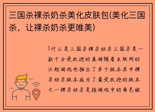 三国杀裸杀奶杀美化皮肤包(美化三国杀，让裸杀奶杀更唯美)
