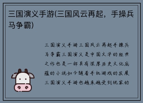 三国演义手游(三国风云再起，手操兵马争霸)