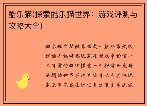 酷乐猫(探索酷乐猫世界：游戏评测与攻略大全)