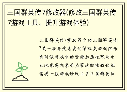 三国群英传7修改器(修改三国群英传7游戏工具，提升游戏体验)