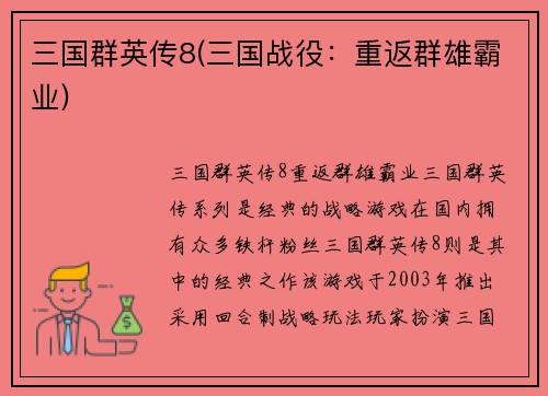 三国群英传8(三国战役：重返群雄霸业)