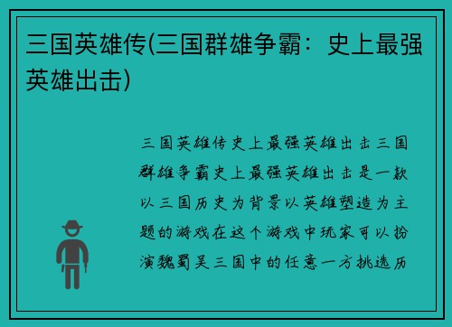 三国英雄传(三国群雄争霸：史上最强英雄出击)