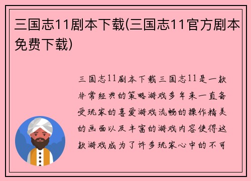 三国志11剧本下载(三国志11官方剧本免费下载)