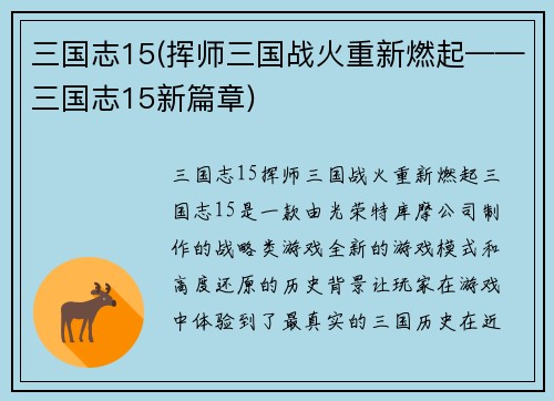 三国志15(挥师三国战火重新燃起——三国志15新篇章)