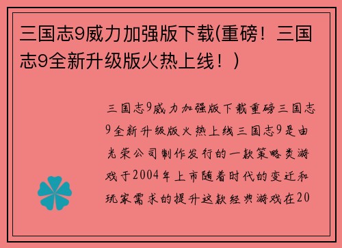 三国志9威力加强版下载(重磅！三国志9全新升级版火热上线！)