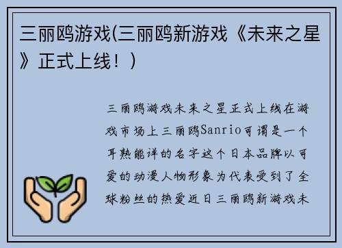 三丽鸥游戏(三丽鸥新游戏《未来之星》正式上线！)