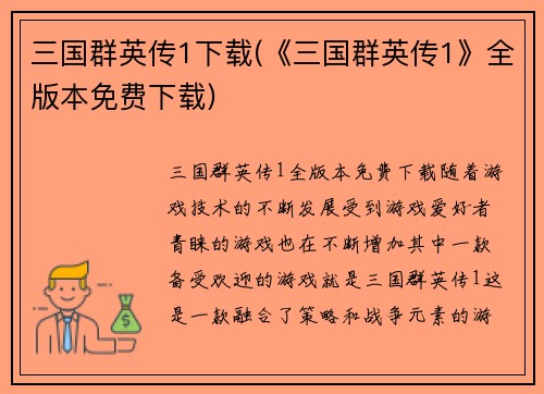三国群英传1下载(《三国群英传1》全版本免费下载)
