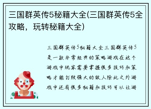 三国群英传5秘籍大全(三国群英传5全攻略，玩转秘籍大全)