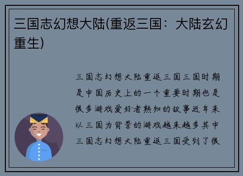 三国志幻想大陆(重返三国：大陆玄幻重生)