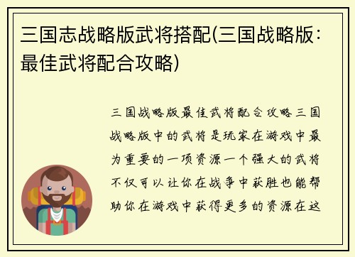 三国志战略版武将搭配(三国战略版：最佳武将配合攻略)