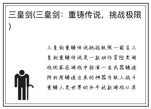 三皇剑(三皇剑：重铸传说，挑战极限)