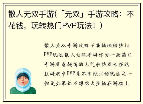 散人无双手游(「无双」手游攻略：不花钱，玩转热门PVP玩法！)