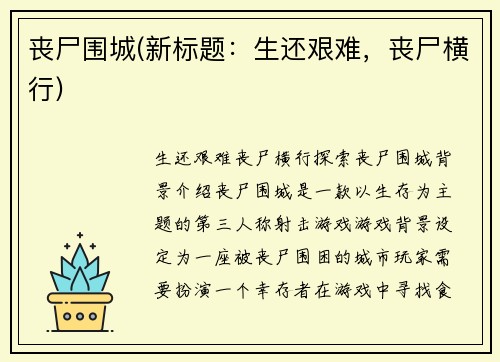丧尸围城(新标题：生还艰难，丧尸横行)