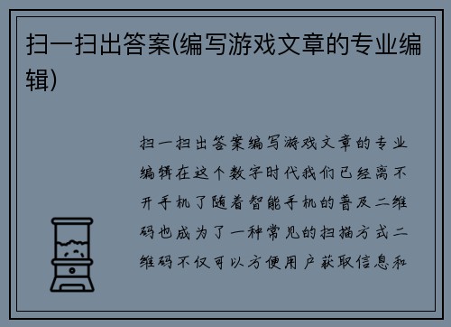 扫一扫出答案(编写游戏文章的专业编辑)