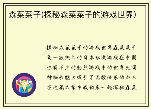 森菜菜子(探秘森菜菜子的游戏世界)