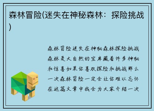森林冒险(迷失在神秘森林：探险挑战)