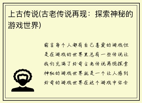 上古传说(古老传说再现：探索神秘的游戏世界)