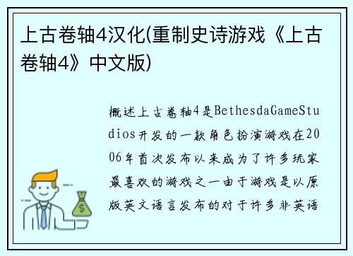 上古卷轴4汉化(重制史诗游戏《上古卷轴4》中文版)