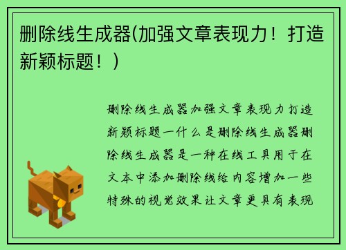 删除线生成器(加强文章表现力！打造新颖标题！)