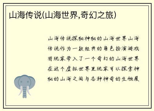 山海传说(山海世界,奇幻之旅)