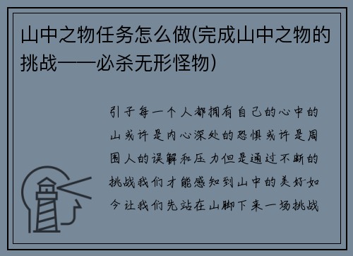山中之物任务怎么做(完成山中之物的挑战——必杀无形怪物)