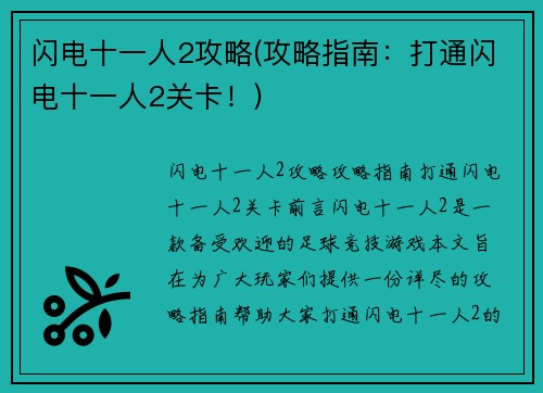 闪电十一人2攻略(攻略指南：打通闪电十一人2关卡！)