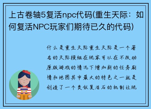 上古卷轴5复活npc代码(重生天际：如何复活NPC玩家们期待已久的代码)