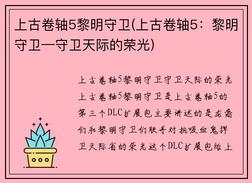 上古卷轴5黎明守卫(上古卷轴5：黎明守卫—守卫天际的荣光)