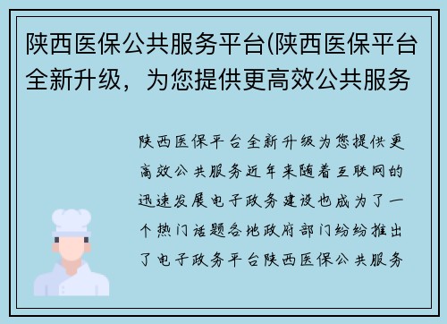 陕西医保公共服务平台(陕西医保平台全新升级，为您提供更高效公共服务)