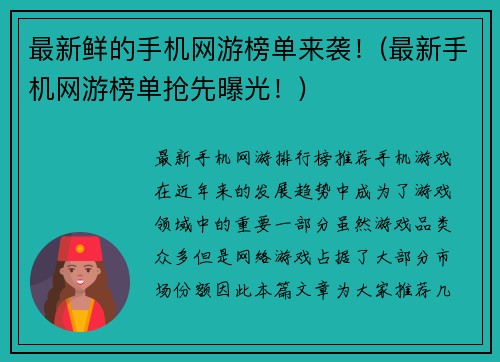 最新鲜的手机网游榜单来袭！(最新手机网游榜单抢先曝光！)