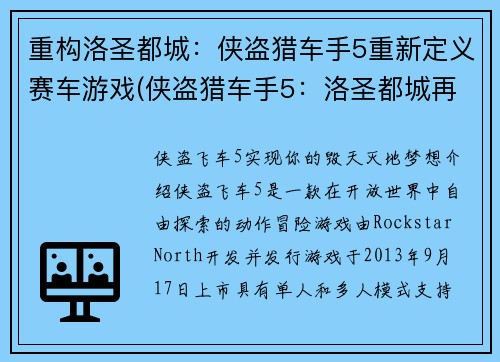 重构洛圣都城：侠盗猎车手5重新定义赛车游戏(侠盗猎车手5：洛圣都城再进化，全面超越赛车游戏巅峰)