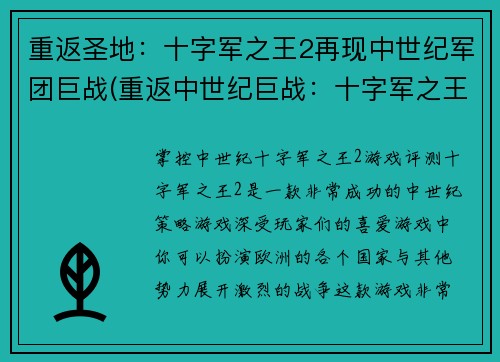 重返圣地：十字军之王2再现中世纪军团巨战(重返中世纪巨战：十字军之王2续写)