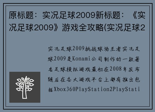 原标题：实况足球2009新标题：《实况足球2009》游戏全攻略(实况足球2009游戏全攻略详解)