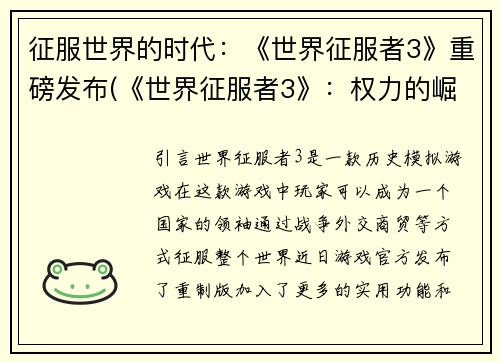 征服世界的时代：《世界征服者3》重磅发布(《世界征服者3》：权力的崛起)