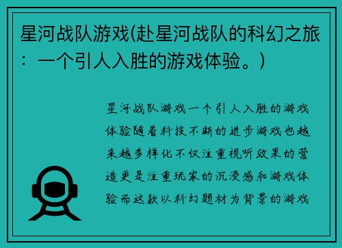 星河战队游戏(赴星河战队的科幻之旅：一个引人入胜的游戏体验。)