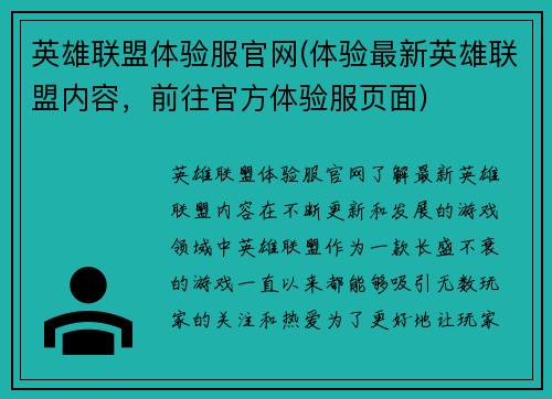 英雄联盟体验服官网(体验最新英雄联盟内容，前往官方体验服页面)