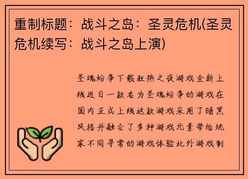 重制标题：战斗之岛：圣灵危机(圣灵危机续写：战斗之岛上演)