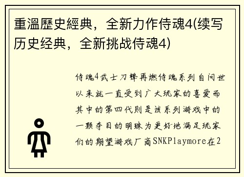 重溫歷史經典，全新力作侍魂4(续写历史经典，全新挑战侍魂4)