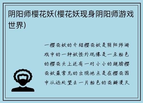 阴阳师樱花妖(樱花妖现身阴阳师游戏世界)