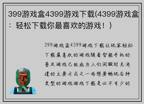 399游戏盒4399游戏下载(4399游戏盒：轻松下载你最喜欢的游戏！)