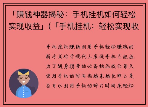 「赚钱神器揭秘：手机挂机如何轻松实现收益」(「手机挂机：轻松实现收益的赚钱神器揭秘」)