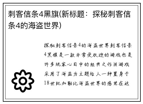 刺客信条4黑旗(新标题：探秘刺客信条4的海盗世界)