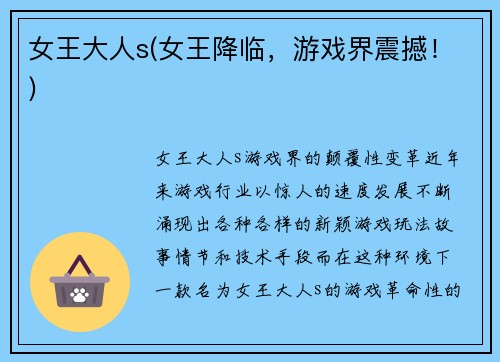 女王大人s(女王降临，游戏界震撼！)