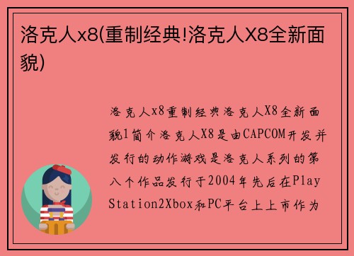 洛克人x8(重制经典!洛克人X8全新面貌)