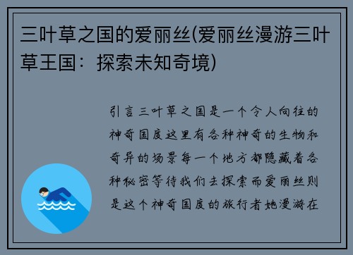 三叶草之国的爱丽丝(爱丽丝漫游三叶草王国：探索未知奇境)